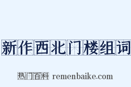 新作西北门楼组词是什么意思的图片